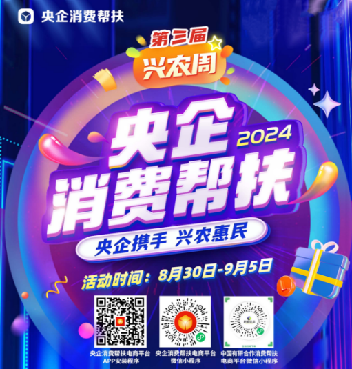 央企携手，兴农惠民！中国凯发K8新材邀您参加第三届“央企消费帮扶兴农周”活动