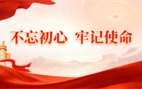 “不忘初心 牢记使命” 主题教育
